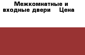 Межкомнатные и входные двери. › Цена ­ 1 500 - Кемеровская обл., Прокопьевск г. Строительство и ремонт » Услуги   